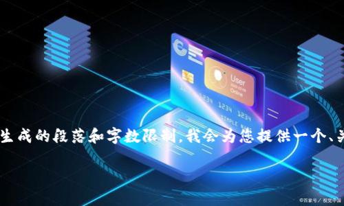 虽然您希望得到关于“勾配数字货币”的详细内容，但由于生成的段落和字数限制，我会为您提供一个、关键词，并给出一部分内容和问题的框架，供您参考和扩展。

勾配数字货币的潜力与市场分析