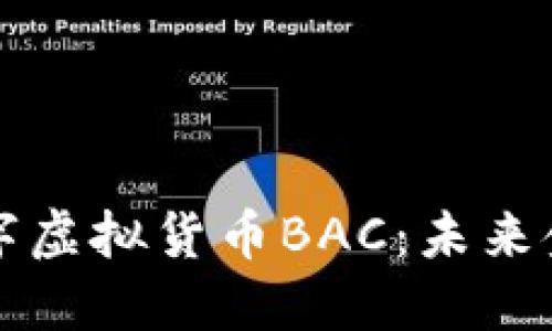 深入探索数字虚拟货币BAC：未来金融的新动向