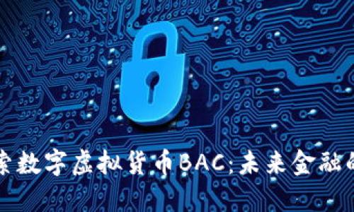 深入探索数字虚拟货币BAC：未来金融的新动向
