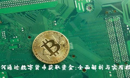 如何通过数字货币获取资金：全面解析与实用指南