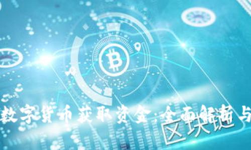 如何通过数字货币获取资金：全面解析与实用指南