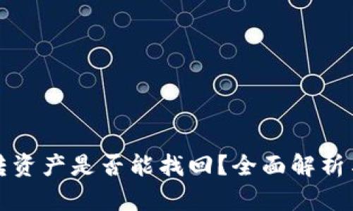 TP钱包误转资产是否能找回？全面解析与解决方案