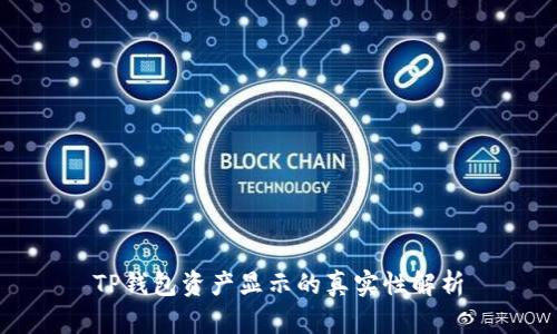 TP钱包资产显示的真实性解析