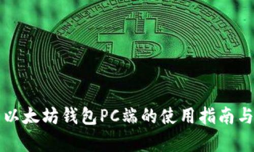 全面解析以太坊钱包PC端的使用指南与最佳实践