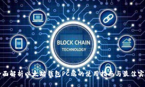 全面解析以太坊钱包PC端的使用指南与最佳实践