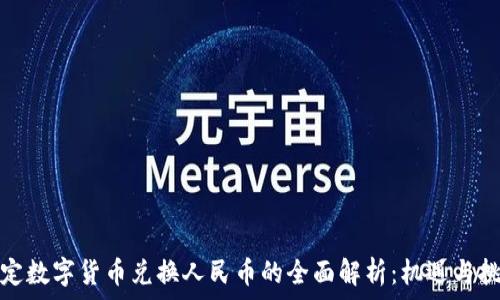   
法定数字货币兑换人民币的全面解析：机遇与挑战