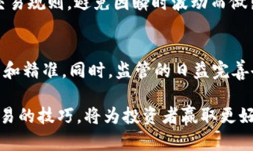   数字货币波段买卖指标：提高交易成功率的关键工具 / 
 guanjianci 数字货币,波段买卖,交易指标,投资策略 /guanjianci 

在数字货币交易中，如何提高交易的成功率一直是投资者关注的热点。特别是在波动较大的数字资产市场中，能够准确把握买入和卖出时机的指标显得尤为重要。作为一种技术分析工具，波段买卖指标为投资者提供了重要的决策依据。本文将重点探讨数字货币波段买卖指标的原理、使用方法以及在实际交易中的应用。

一、数字货币市场概述
数字货币市场近年来经历了快速的发展和变革，从比特币的崛起到以太坊、瑞波币等多种数字资产的纷纷出现，市场的波动性使得投资者既感受到了丰厚的回报，也面临着较大的风险。
数字货币市场的独特之处在于其24小时不间断的交易模式，这为投资者提供了丰富的交易机会。然而，这种波动性也要求投资者具备更高的分析能力和决策能力。在这样的背景下，波段买卖指标作为分析工具的需求及重要性愈加凸显。

二、什么是波段买卖指标
波段买卖指标，顾名思义，是用来判断波动市场中买入卖出时机的重要指标。波段交易是一种相对短期的交易策略，投资者根据市场的波动，迅速进出市场，目的在于获取短期的利润。
波段买卖指标通常基于技术分析，通过对历史价格和交易量数据的分析，帮助投资者识别趋势，进而制定买入或卖出的决策。这些指标可以帮助投资者锁定可能的最佳入场和退出点，从而提高盈利的机会。

三、波段买卖指标的种类
市场上有多种波段买卖指标，以下是一些常用的指标：
ul
    listrong移动平均线（MA）/strong: 移动平均线是最常见的技术分析工具之一，通过计算一定时间窗口内的平均价格来平滑价格波动，从而识别趋势。/li
    listrong相对强弱指标（RSI）/strong: RSI是一种动量指标，用于判断市场的超买或超卖状态，帮助投资者把握买卖机会。/li
    listrong布林带（Bollinger Bands）/strong: 布林带由三条线组成，分别为中间的移动平均线和上下两条标准差线，用于判断价格的波动范围以及潜在的反转点。/li
    listrongMACD（移动平均收敛发散指标）/strong: MACD是基于移动平均线的短期与长期之间的差异，用于判断买卖信号。/li
/ul

四、如何使用波段买卖指标
波段买卖指标的有效使用需要一定的市场经验和技术分析能力。以下是一些常见的使用方法：
1. **确认趋势**：在开始交易之前，使用移动平均线等指标确认市场的整体趋势。如果价格在移动平均线之上，则可能是上升趋势，反之则可能是下降趋势。
2. **寻找买卖信号**：使用相对强弱指标（RSI），当RSI低于30时可能是超卖状态，考虑买入；当RSI高于70时则可能是超买状态，考虑卖出。
3. **结合多种指标**：为了提高判断的准确性，建议结合使用多个指标。例如，当价格突破布林带上轨并且RSI显示超买时，可以考虑卖出；反之则考虑买入。
4. **设立止损和止盈**：在每次交易中，应设置合理的止损和止盈位，以控制风险并保护投资。

五、波段交易的风险与挑战
虽然波段交易可以带来丰厚的收益，但也面临许多风险与挑战：
1. **市场波动性**：数字货币市场波动较大，价格可能瞬间崩盘。投资者需要始终保持警惕，及时调整策略。
2. **心理因素**：投资者的情绪影响决策很大。在价格波动时，容易产生恐惧或贪婪的情绪，从而影响交易决策。
3. **假信号**：波段指标可能会产生假信号，导致错误的买入或卖出决策。因此，投资者需要保持灵活，结合市场的具体情况做出决策。

六、如何提高波段交易成功率
为了提高波段交易的成功率，投资者可以采取以下策略：
1. **持续学习**：了解市场的最新动态和技术分析工具，随时更新知识和技能。
2. **实践和回测**：通过模拟交易或历史数据回测，检验策略的有效性，找到适合自己的交易模式。
3. **情绪管理**：学会管理自己的情绪，保持冷静，以理性的心态对待交易决策。
4. **合理分配资金**：不要将所有资金投入一笔交易，合理分配资金，以降低整体风险。

七、相关问题探讨

问题一：波段买卖指标与其他技术指标有什么区别？
波段买卖指标与其他技术指标最大的区别在于其专注于短期波动的交易机会，旨在帮助投资者在短时间内捕捉利润。而其他技术指标，如趋势指标，可能更多关注长期走势；动量指标则更注重价格变动的速度和强度。波段买卖指标适合那些希望频繁交易、获取短期利润的投资者，而其他指标可能更适合长线投资者。

问题二：怎样选择合适的波段买卖指标？
选择合适的波段买卖指标需要考虑个人的交易风格、市场环境以及具体的资产特点。以下是几个建议：首先要明确自己的交易目标，是倾向于短期获利还是长期持有；其次，可以通过回测不同指标在历史数据中的表现，看看哪些指标在过往行情中能够提供有效的买卖信号；最后，结合多个指标，形成一个完整的交易体系。

问题三：波段交易适合哪些类型的投资者？
波段交易一般适合对市场有一定了解、具备技术分析能力的中短线交易者。对于时间较为充裕、能够实时关注市场动态的投资者，波段交易提供了较为丰富的盈利机会。然而，对于时间紧张或没有足够技术分析能力的投资者，可能更适合采用长期投资策略。

问题四：如何避免波段交易中的常见错误？
在波段交易中，常见的错误包括追涨杀跌、忽视止损、情绪化交易等。避免这些错误的方法是：首先，制定一套完整的交易计划，包括入场、出场及止损策略；其次，严格遵守交易规则，避免因瞬时波动而做出非理性决策；最后，保持冷静，及时调整策略，避免因贪婪或恐惧影响判断。

问题五：未来数字货币波段交易的发展趋势如何？
未来数字货币波段交易的发展趋势将受多种因素影响，包括技术进步、市场监管以及投资者行为等。随着人工智能和大数据技术的发展，波段交易的算法可能会更加复杂和精准。同时，监管的日益完善也可能会影响市场波动性，从而对波段交易策略产生影响。然而，总体来看，短期内市场依然存在丰富的机会，只要投资者能够灵活应对市场变化，将会在波段交易中获利。

综上所述，数字货币的波段买卖指标是投资者进行有效交易的重要工具。随着市场的不断演变，投资者需要不断学习、调整策略，以适应快速变化的市场环境。掌握波段交易的技巧，将为投资者赢取更好的回报打开新的大门。