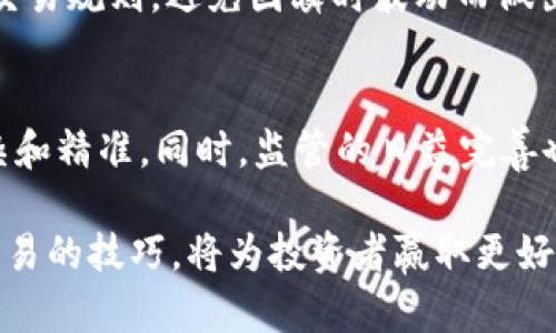   数字货币波段买卖指标：提高交易成功率的关键工具 / 
 guanjianci 数字货币,波段买卖,交易指标,投资策略 /guanjianci 

在数字货币交易中，如何提高交易的成功率一直是投资者关注的热点。特别是在波动较大的数字资产市场中，能够准确把握买入和卖出时机的指标显得尤为重要。作为一种技术分析工具，波段买卖指标为投资者提供了重要的决策依据。本文将重点探讨数字货币波段买卖指标的原理、使用方法以及在实际交易中的应用。

一、数字货币市场概述
数字货币市场近年来经历了快速的发展和变革，从比特币的崛起到以太坊、瑞波币等多种数字资产的纷纷出现，市场的波动性使得投资者既感受到了丰厚的回报，也面临着较大的风险。
数字货币市场的独特之处在于其24小时不间断的交易模式，这为投资者提供了丰富的交易机会。然而，这种波动性也要求投资者具备更高的分析能力和决策能力。在这样的背景下，波段买卖指标作为分析工具的需求及重要性愈加凸显。

二、什么是波段买卖指标
波段买卖指标，顾名思义，是用来判断波动市场中买入卖出时机的重要指标。波段交易是一种相对短期的交易策略，投资者根据市场的波动，迅速进出市场，目的在于获取短期的利润。
波段买卖指标通常基于技术分析，通过对历史价格和交易量数据的分析，帮助投资者识别趋势，进而制定买入或卖出的决策。这些指标可以帮助投资者锁定可能的最佳入场和退出点，从而提高盈利的机会。

三、波段买卖指标的种类
市场上有多种波段买卖指标，以下是一些常用的指标：
ul
    listrong移动平均线（MA）/strong: 移动平均线是最常见的技术分析工具之一，通过计算一定时间窗口内的平均价格来平滑价格波动，从而识别趋势。/li
    listrong相对强弱指标（RSI）/strong: RSI是一种动量指标，用于判断市场的超买或超卖状态，帮助投资者把握买卖机会。/li
    listrong布林带（Bollinger Bands）/strong: 布林带由三条线组成，分别为中间的移动平均线和上下两条标准差线，用于判断价格的波动范围以及潜在的反转点。/li
    listrongMACD（移动平均收敛发散指标）/strong: MACD是基于移动平均线的短期与长期之间的差异，用于判断买卖信号。/li
/ul

四、如何使用波段买卖指标
波段买卖指标的有效使用需要一定的市场经验和技术分析能力。以下是一些常见的使用方法：
1. **确认趋势**：在开始交易之前，使用移动平均线等指标确认市场的整体趋势。如果价格在移动平均线之上，则可能是上升趋势，反之则可能是下降趋势。
2. **寻找买卖信号**：使用相对强弱指标（RSI），当RSI低于30时可能是超卖状态，考虑买入；当RSI高于70时则可能是超买状态，考虑卖出。
3. **结合多种指标**：为了提高判断的准确性，建议结合使用多个指标。例如，当价格突破布林带上轨并且RSI显示超买时，可以考虑卖出；反之则考虑买入。
4. **设立止损和止盈**：在每次交易中，应设置合理的止损和止盈位，以控制风险并保护投资。

五、波段交易的风险与挑战
虽然波段交易可以带来丰厚的收益，但也面临许多风险与挑战：
1. **市场波动性**：数字货币市场波动较大，价格可能瞬间崩盘。投资者需要始终保持警惕，及时调整策略。
2. **心理因素**：投资者的情绪影响决策很大。在价格波动时，容易产生恐惧或贪婪的情绪，从而影响交易决策。
3. **假信号**：波段指标可能会产生假信号，导致错误的买入或卖出决策。因此，投资者需要保持灵活，结合市场的具体情况做出决策。

六、如何提高波段交易成功率
为了提高波段交易的成功率，投资者可以采取以下策略：
1. **持续学习**：了解市场的最新动态和技术分析工具，随时更新知识和技能。
2. **实践和回测**：通过模拟交易或历史数据回测，检验策略的有效性，找到适合自己的交易模式。
3. **情绪管理**：学会管理自己的情绪，保持冷静，以理性的心态对待交易决策。
4. **合理分配资金**：不要将所有资金投入一笔交易，合理分配资金，以降低整体风险。

七、相关问题探讨

问题一：波段买卖指标与其他技术指标有什么区别？
波段买卖指标与其他技术指标最大的区别在于其专注于短期波动的交易机会，旨在帮助投资者在短时间内捕捉利润。而其他技术指标，如趋势指标，可能更多关注长期走势；动量指标则更注重价格变动的速度和强度。波段买卖指标适合那些希望频繁交易、获取短期利润的投资者，而其他指标可能更适合长线投资者。

问题二：怎样选择合适的波段买卖指标？
选择合适的波段买卖指标需要考虑个人的交易风格、市场环境以及具体的资产特点。以下是几个建议：首先要明确自己的交易目标，是倾向于短期获利还是长期持有；其次，可以通过回测不同指标在历史数据中的表现，看看哪些指标在过往行情中能够提供有效的买卖信号；最后，结合多个指标，形成一个完整的交易体系。

问题三：波段交易适合哪些类型的投资者？
波段交易一般适合对市场有一定了解、具备技术分析能力的中短线交易者。对于时间较为充裕、能够实时关注市场动态的投资者，波段交易提供了较为丰富的盈利机会。然而，对于时间紧张或没有足够技术分析能力的投资者，可能更适合采用长期投资策略。

问题四：如何避免波段交易中的常见错误？
在波段交易中，常见的错误包括追涨杀跌、忽视止损、情绪化交易等。避免这些错误的方法是：首先，制定一套完整的交易计划，包括入场、出场及止损策略；其次，严格遵守交易规则，避免因瞬时波动而做出非理性决策；最后，保持冷静，及时调整策略，避免因贪婪或恐惧影响判断。

问题五：未来数字货币波段交易的发展趋势如何？
未来数字货币波段交易的发展趋势将受多种因素影响，包括技术进步、市场监管以及投资者行为等。随着人工智能和大数据技术的发展，波段交易的算法可能会更加复杂和精准。同时，监管的日益完善也可能会影响市场波动性，从而对波段交易策略产生影响。然而，总体来看，短期内市场依然存在丰富的机会，只要投资者能够灵活应对市场变化，将会在波段交易中获利。

综上所述，数字货币的波段买卖指标是投资者进行有效交易的重要工具。随着市场的不断演变，投资者需要不断学习、调整策略，以适应快速变化的市场环境。掌握波段交易的技巧，将为投资者赢取更好的回报打开新的大门。