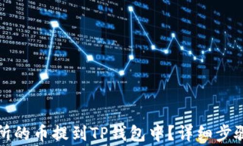 
如何将交易所的币提到TP钱包中？详细步骤与注意事项