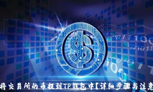 
如何将交易所的币提到TP钱包中？详细步骤与注意事项