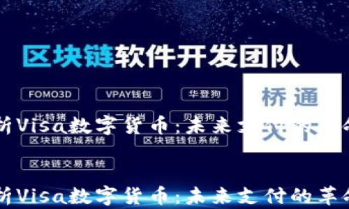 
    全面解析Visa数字货币：未来支付的革命性解决方案


    全面解析Visa数字货币：未来支付的革命性解决方案
