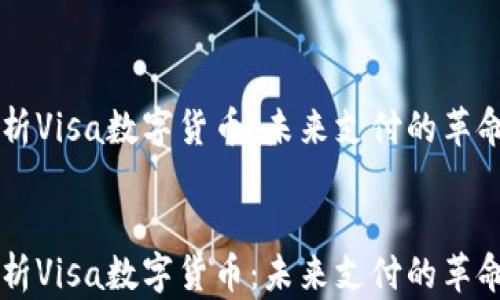 
    全面解析Visa数字货币：未来支付的革命性解决方案


    全面解析Visa数字货币：未来支付的革命性解决方案