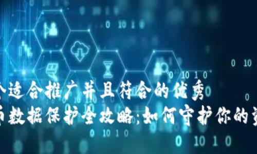 思考一个适合推广并且符合的优秀  
数字货币数据保护全攻略：如何守护你的资产安全