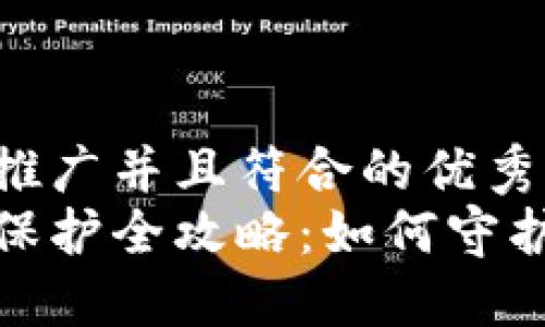 思考一个适合推广并且符合的优秀  
数字货币数据保护全攻略：如何守护你的资产安全