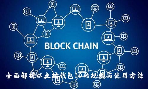 全面解析以太坊钱包ID的规则与使用方法