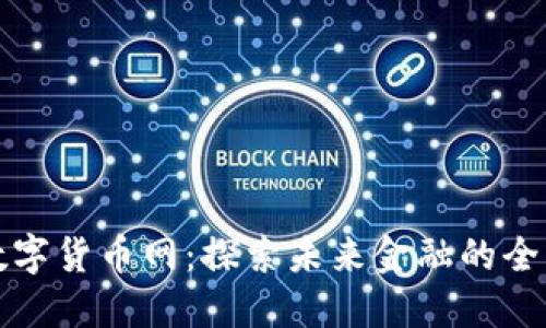 江苏数字货币网：探索未来金融的全新趋势