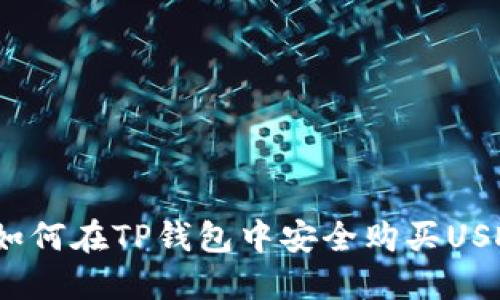 : 如何在TP钱包中安全购买USDT？