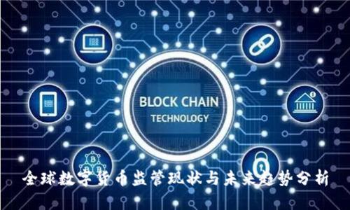 全球数字货币监管现状与未来趋势分析