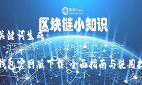 与关键词生成：

TP钱包官网版下载：全面指南与使用技巧