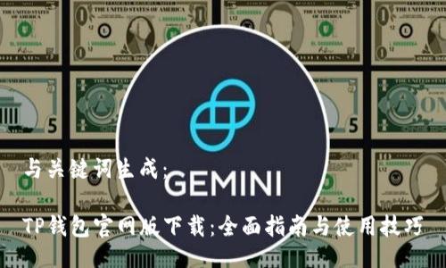 与关键词生成：

TP钱包官网版下载：全面指南与使用技巧