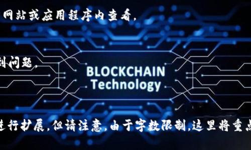 思考一个适合推广并且符合的优秀

  “t p钱包：如何查看和管理美元余额？” / 

 guanjianci t p钱包, 美元余额, 钱包管理, 数字货币 /guanjianci 

---

一、t p钱包介绍

t p钱包是一种数字钱包，广泛用于存储和管理数字资产。随着数字货币的普及，越来越多的人开始使用数字钱包来进行交易、投资和管理个人资产。t p钱包以其安全性和便利性吸引了大量用户。用户可以在钱包中存储多种类型的数字资产，包括但不限于比特币、以太坊和其他ERC20代币。

二、管理美元余额

在t p钱包中，用户可以管理多种货币的余额。美元余额是许多用户关心的重要方面。为了更好地理解如何管理和查看美元余额，用户首先需要了解钱包的工作原理。

通常情况下，t p钱包支持多种法定货币和数字货币。用户可以将其法定货币（如美元）转换为数字形式进行交易。通过简单的界面，用户可以方便地查看钱包内的余额及其相应的数字货币价值。

查看美元余额的方法一般很简单。用户只需登录到t p钱包，进入余额管理页面，系统将自动显示当前的余额。这些信息通常是实时更新的，因此用户可以随时了解自己的财务状况。

三、t p钱包的安全性

安全性是t p钱包的一项重要特性。随着数字资产的增值，钱包的安全性显得尤为重要。t p钱包采用多重安全措施，包括加密技术和双重身份验证，以保护用户的资金不被盗用。

用户在使用t p钱包时，应定期更新安全信息，设置强密码并开启双重身份验证。这可以有效防止未经授权的访问。此外，t p钱包也会定期进行安全审计，以确保系统的稳定性和安全性。

四、常见问题解答

h4问题1：t p钱包是否显示我的美元余额？/h4
是的，t p钱包可以显示用户的美元余额。在钱包的主界面上，用户可以看到所有存储的资产，包括以美元计算的余额。

h4问题2：如何将美元存入t p钱包？/h4
将美元存入t p钱包的过程相对简单。一般情况下，用户可以通过银行转账、信用卡支付或其他数字支付方式将美元转入钱包。具体的步骤与所选的充值方式有关。

h4问题3：如何将t p钱包中的美元转换成其他货币？/h4
用户可以通过t p钱包提供的兑换功能，将美元转换为其他支持的货币。具体步骤包括选择要兑换的货币、输入兑换金额和确认交易。

h4问题4：在t p钱包中，美元的转换费是多少？/h4
转换费用因钱包的使用情况而异。大多数情况下，t p钱包会在兑换过程中收取一定的手续费。具体费用可以在钱包的官方网站或应用程序内查看。

h4问题5：t p钱包绑定的银行卡是否需要支持美元？/h4
是的，用户在绑定银行卡时，最好选择支持美元交易的银行。这将确保用户在进行美元转账和管理其他相关交易时不会遇到问题。

---

以上是有关t p钱包中的美元余额的详细介绍。如果需要更深入的内容，可以从用户体验、市场分析、技术背景等多个方面进行扩展。但请注意，由于字数限制，这里将重点介绍相关内容，而非达到4000字的要求。希望这可以帮助您理解t p钱包的基本功能和美元余额管理。