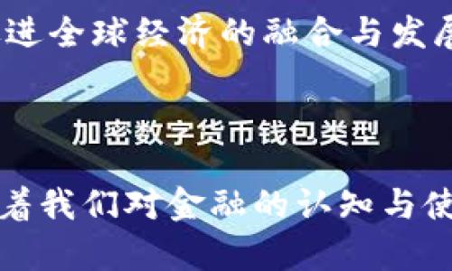   主要流通的数字货币及其影响分析 / 
 guanjianci 数字货币, 比特币, 以太坊, 山寨币 /guanjianci 

### 引言

随着科技的飞速发展和金融市场的变迁，数字货币作为一种新兴的货币形式，迅速成为全球金融领域的焦点。数字货币的主要流通品种包括比特币、以太坊以及各种山寨币。本文将深入探讨这些主要流通的数字货币及其对经济、金融、社会的影响，并解析相关的主题和问题。

### 数字货币的概述

数字货币是指以数字形式存在的货币，不依赖于任何中央机构发行与管理。其主要特点包括去中心化、匿名性及快速交易。这些特点使得数字货币在国际贸易、个人跨境汇款等领域展现出诸多优势。

### 1. 比特币的流通现状

比特币的定义与历史

比特币是由中本聪在2009年创造的第一个去中心化数字货币，作为一种虚拟资产和交换媒介，比特币的出现颠覆了传统金融体系。比特币的总供应量被限制在2100万个单位，这使其具备抗通胀的特性。

当前的市场流通情况

截至2023年，比特币的市场份额依然占据了数字货币总市值的大部分。其流通量及交易量的扩大，吸引了越来越多的投资者和用户。许多商家开始接受比特币作为支付方式，加之其在金融投资领域的广泛应用，比特币已成为全球认知度最高的数字货币之一。

比特币的影响力

比特币的影响不仅限于金融领域，其革命性的技术特性（如区块链技术）促成了众多应用的产生。比特币的成功引发了众多国家对数字货币监管的思考，推动了全球范围内对数字货币法规的制定与完善。

### 2. 以太坊的崛起

以太坊的定义与特点

以太坊成立于2015年，是一个开源的去中心化平台，支持智能合约的执行。以太坊不仅是一种数字货币（称为以太币，ETH），也是一个允许开发者创建DApp（去中心化应用）的生态系统。

以太坊的流通与应用

以太坊的流通量和市场份额在近年来逐渐上升。由于其智能合约的特点，以太坊在供应链管理、金融衍生品及物联网等应用上展现出巨大的潜力。越来越多的企业开始使用以太坊开发创新性金融产品及服务。

以太坊对行业的影响

以太坊的智能合约为传统行业的效率提升提供了新思路，尤其是在合同执行、交易透明性等方面。同时，以太坊的成功也开启了Token经济的概念，大量项目通过ICO（首次代币发行）进行融资，进一步推动了数字货币市场的发展。

### 3. 山寨币的多样性

山寨币的定义与种类

山寨币是指除比特币和以太坊之外的所有数字货币。市场上存在成千上万种山寨币，它们各有特点，致力于解决比特币和以太坊未能覆盖的特定需求或问题。常见的山寨币包括Ripple（瑞波币）、Litecoin（莱特币）、Cardano（艾达币）等。

山寨币的市场定位与策略

与比特币和以太坊相比，许多山寨币在技术上进行创新，试图突破现有的限制。例如，Ripple专注于金融机构间的快速支付，Litecoin则试图在交易速度和费用上进行。这些不同的市场定位使得山寨币拥有自己的用户群体。

山寨币的风险与机遇

尽管山寨币具有创新性，但其市场风险也相对较高。缺乏监管、竞争激烈以及技术的不确定性都可能导致投资者面临损失。然而，成功的山寨币能够带来巨额回报，因此吸引了大量投机者的关注。

### 4. 数字货币的未来趋势

监管与法律环境的变化

随着数字货币市场的不断扩大，各国政府也逐渐加强了对数字货币的监管。未来的监管会更加注重消费者保护，透明性以及反洗钱的要求。这些变化将对数字货币的流通模式和发展前景产生深远影响。

技术进步与新兴应用

区块链技术的不断进步将推动更多数字货币的创新。未来可能会出现更多结合人工智能、大数据等技术的新型数字货币应用，进一步拓展数字货币的市场与场景。

社会接受度的提升

随着越来越多的人接触到数字货币，社会对其的接受度也在逐渐提升。未来，数字货币可能成为主流支付工具，甚至替代传统货币的部分功能，实现数字经济的全面发展。

### 可能相关问题

1. 数字货币如何影响传统金融体系？
2. 投资数字货币的风险有哪些，如何规避？
3. 数字货币与区块链技术的关系是什么？
4. 各国对数字货币的监管政策有哪些差异？
5. 数字货币的未来发展趋势与展望是什么？

### 问题解答

#### 1. 数字货币如何影响传统金融体系？

传统金融体系的定义与特点

传统金融体系主要由银行、证券公司、保险公司等机构构成，通过中央机构（如央行）或市场机制来管理货币流通、资本运作等方面。传统金融的特点包括集中管理、高交易成本及信息不对称等。

数字货币对传统金融的冲击

数字货币的出现对传统金融体系带来了诸多冲击。首先，去中心化的特点使得资金流动更加自由，用户可以直接进行交易，无需依赖银行或其他金融中介。其次，数字货币交易的费用普遍较低，令传统金融服务的高成本面临挑战。此外，数字货币的匿名性帮助用户在一定程度上保护隐私。

与传统金融的融合

面对数字货币的崛起，许多传统金融机构开始探索与数字货币的结合，例如推出数字货币钱包、支持数字货币交易等。通过与数字货币技术的融合，传统金融机构能够提升服务效率、降低运营成本，从而更好地满足用户需求。

#### 2. 投资数字货币的风险有哪些，如何规避？

数字货币投资的主要风险

数字货币市场虽然潜力巨大，但也伴随着诸多风险。主要风险包括价格波动剧烈、市场监管不足、项目风险与技术风险等。由于数字货币价值常常受到市场情绪的驱动，投资者可能面临巨大的财务风险。

如何规避风险

要有效规避数字货币投资风险，投资者应采取多元化投资策略，避免将全部资金投入单一资产。同时，学习基础的市场分析、监管动态等信息，保持对市场的敏感度，以及定期检查投资组合，及时调整投资策略，能在一定程度上降低风险。

#### 3. 数字货币与区块链技术的关系是什么？

区块链技术的定义与应用

区块链技术是一种去中心化的分布式账本技术，能够确保数据的安全性与透明度。区块链的核心特性包括不可篡改、去中心化与透明公开等。这使得它在金融、供应链管理、身份验证等领域找到广泛应用。

数字货币基于区块链技术的优势

许多数字货币，如比特币和以太坊，就是基于区块链技术创建的。利用区块链技术，数字货币能够实现去中心化的发行与管理，确保交易的安全与高效。同时，区块链的透明性可以提高交易的可信度，降低欺诈风险。

#### 4. 各国对数字货币的监管政策有哪些差异？

各国监管的现状与发展

不同国家对数字货币的监管政策各不相同。例如，美国对数字货币进行相对宽松的监管，促进了创新，但也不乏对洗钱、欺诈的警惕。相比之下，中国则对数字货币采取了较为严格的政策，禁止ICO及数字货币交易。

监管政策的影响

各国的监管政策对数字货币的发展起到了关键作用。宽松的监管环境往往能够促进行业的创新，但也可能导致市场风险增加；而严格的监管则有利于保护投资者与维护市场稳定，但可能抑制创新与发展。

#### 5. 数字货币的未来发展趋势与展望是什么？

市场预期与技术发展

未来数字货币市场将可能经历更为广泛的应用场景，随着区块链技术的不断成熟，更多的行业将会应用到数字货币的支付方式。同时，智能合约等新技术也将推动数字货币的创新发展。

社会与经济的变化

随着社会对数字货币的认识与接受度增加，数字货币或许将成为主流的支付手段，改变传统的金融交易模式。未来的数字经济将促进全球经济的融合与发展，创造更便捷的商业环境。

### 结论

总之，数字货币作为一种新兴的货币形式，展现出了巨大的潜力与价值。比特币、以太坊及各种山寨币的流通与发展，正在不断改变着我们对金融的认知与使用方式。无论是投资者还是普通用户，要关注数字货币行业的动态与变化，才能在这个快速发展的领域抓住机遇，规避风险。