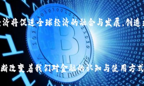   主要流通的数字货币及其影响分析 / 
 guanjianci 数字货币, 比特币, 以太坊, 山寨币 /guanjianci 

### 引言

随着科技的飞速发展和金融市场的变迁，数字货币作为一种新兴的货币形式，迅速成为全球金融领域的焦点。数字货币的主要流通品种包括比特币、以太坊以及各种山寨币。本文将深入探讨这些主要流通的数字货币及其对经济、金融、社会的影响，并解析相关的主题和问题。

### 数字货币的概述

数字货币是指以数字形式存在的货币，不依赖于任何中央机构发行与管理。其主要特点包括去中心化、匿名性及快速交易。这些特点使得数字货币在国际贸易、个人跨境汇款等领域展现出诸多优势。

### 1. 比特币的流通现状

比特币的定义与历史

比特币是由中本聪在2009年创造的第一个去中心化数字货币，作为一种虚拟资产和交换媒介，比特币的出现颠覆了传统金融体系。比特币的总供应量被限制在2100万个单位，这使其具备抗通胀的特性。

当前的市场流通情况

截至2023年，比特币的市场份额依然占据了数字货币总市值的大部分。其流通量及交易量的扩大，吸引了越来越多的投资者和用户。许多商家开始接受比特币作为支付方式，加之其在金融投资领域的广泛应用，比特币已成为全球认知度最高的数字货币之一。

比特币的影响力

比特币的影响不仅限于金融领域，其革命性的技术特性（如区块链技术）促成了众多应用的产生。比特币的成功引发了众多国家对数字货币监管的思考，推动了全球范围内对数字货币法规的制定与完善。

### 2. 以太坊的崛起

以太坊的定义与特点

以太坊成立于2015年，是一个开源的去中心化平台，支持智能合约的执行。以太坊不仅是一种数字货币（称为以太币，ETH），也是一个允许开发者创建DApp（去中心化应用）的生态系统。

以太坊的流通与应用

以太坊的流通量和市场份额在近年来逐渐上升。由于其智能合约的特点，以太坊在供应链管理、金融衍生品及物联网等应用上展现出巨大的潜力。越来越多的企业开始使用以太坊开发创新性金融产品及服务。

以太坊对行业的影响

以太坊的智能合约为传统行业的效率提升提供了新思路，尤其是在合同执行、交易透明性等方面。同时，以太坊的成功也开启了Token经济的概念，大量项目通过ICO（首次代币发行）进行融资，进一步推动了数字货币市场的发展。

### 3. 山寨币的多样性

山寨币的定义与种类

山寨币是指除比特币和以太坊之外的所有数字货币。市场上存在成千上万种山寨币，它们各有特点，致力于解决比特币和以太坊未能覆盖的特定需求或问题。常见的山寨币包括Ripple（瑞波币）、Litecoin（莱特币）、Cardano（艾达币）等。

山寨币的市场定位与策略

与比特币和以太坊相比，许多山寨币在技术上进行创新，试图突破现有的限制。例如，Ripple专注于金融机构间的快速支付，Litecoin则试图在交易速度和费用上进行。这些不同的市场定位使得山寨币拥有自己的用户群体。

山寨币的风险与机遇

尽管山寨币具有创新性，但其市场风险也相对较高。缺乏监管、竞争激烈以及技术的不确定性都可能导致投资者面临损失。然而，成功的山寨币能够带来巨额回报，因此吸引了大量投机者的关注。

### 4. 数字货币的未来趋势

监管与法律环境的变化

随着数字货币市场的不断扩大，各国政府也逐渐加强了对数字货币的监管。未来的监管会更加注重消费者保护，透明性以及反洗钱的要求。这些变化将对数字货币的流通模式和发展前景产生深远影响。

技术进步与新兴应用

区块链技术的不断进步将推动更多数字货币的创新。未来可能会出现更多结合人工智能、大数据等技术的新型数字货币应用，进一步拓展数字货币的市场与场景。

社会接受度的提升

随着越来越多的人接触到数字货币，社会对其的接受度也在逐渐提升。未来，数字货币可能成为主流支付工具，甚至替代传统货币的部分功能，实现数字经济的全面发展。

### 可能相关问题

1. 数字货币如何影响传统金融体系？
2. 投资数字货币的风险有哪些，如何规避？
3. 数字货币与区块链技术的关系是什么？
4. 各国对数字货币的监管政策有哪些差异？
5. 数字货币的未来发展趋势与展望是什么？

### 问题解答

#### 1. 数字货币如何影响传统金融体系？

传统金融体系的定义与特点

传统金融体系主要由银行、证券公司、保险公司等机构构成，通过中央机构（如央行）或市场机制来管理货币流通、资本运作等方面。传统金融的特点包括集中管理、高交易成本及信息不对称等。

数字货币对传统金融的冲击

数字货币的出现对传统金融体系带来了诸多冲击。首先，去中心化的特点使得资金流动更加自由，用户可以直接进行交易，无需依赖银行或其他金融中介。其次，数字货币交易的费用普遍较低，令传统金融服务的高成本面临挑战。此外，数字货币的匿名性帮助用户在一定程度上保护隐私。

与传统金融的融合

面对数字货币的崛起，许多传统金融机构开始探索与数字货币的结合，例如推出数字货币钱包、支持数字货币交易等。通过与数字货币技术的融合，传统金融机构能够提升服务效率、降低运营成本，从而更好地满足用户需求。

#### 2. 投资数字货币的风险有哪些，如何规避？

数字货币投资的主要风险

数字货币市场虽然潜力巨大，但也伴随着诸多风险。主要风险包括价格波动剧烈、市场监管不足、项目风险与技术风险等。由于数字货币价值常常受到市场情绪的驱动，投资者可能面临巨大的财务风险。

如何规避风险

要有效规避数字货币投资风险，投资者应采取多元化投资策略，避免将全部资金投入单一资产。同时，学习基础的市场分析、监管动态等信息，保持对市场的敏感度，以及定期检查投资组合，及时调整投资策略，能在一定程度上降低风险。

#### 3. 数字货币与区块链技术的关系是什么？

区块链技术的定义与应用

区块链技术是一种去中心化的分布式账本技术，能够确保数据的安全性与透明度。区块链的核心特性包括不可篡改、去中心化与透明公开等。这使得它在金融、供应链管理、身份验证等领域找到广泛应用。

数字货币基于区块链技术的优势

许多数字货币，如比特币和以太坊，就是基于区块链技术创建的。利用区块链技术，数字货币能够实现去中心化的发行与管理，确保交易的安全与高效。同时，区块链的透明性可以提高交易的可信度，降低欺诈风险。

#### 4. 各国对数字货币的监管政策有哪些差异？

各国监管的现状与发展

不同国家对数字货币的监管政策各不相同。例如，美国对数字货币进行相对宽松的监管，促进了创新，但也不乏对洗钱、欺诈的警惕。相比之下，中国则对数字货币采取了较为严格的政策，禁止ICO及数字货币交易。

监管政策的影响

各国的监管政策对数字货币的发展起到了关键作用。宽松的监管环境往往能够促进行业的创新，但也可能导致市场风险增加；而严格的监管则有利于保护投资者与维护市场稳定，但可能抑制创新与发展。

#### 5. 数字货币的未来发展趋势与展望是什么？

市场预期与技术发展

未来数字货币市场将可能经历更为广泛的应用场景，随着区块链技术的不断成熟，更多的行业将会应用到数字货币的支付方式。同时，智能合约等新技术也将推动数字货币的创新发展。

社会与经济的变化

随着社会对数字货币的认识与接受度增加，数字货币或许将成为主流的支付手段，改变传统的金融交易模式。未来的数字经济将促进全球经济的融合与发展，创造更便捷的商业环境。

### 结论

总之，数字货币作为一种新兴的货币形式，展现出了巨大的潜力与价值。比特币、以太坊及各种山寨币的流通与发展，正在不断改变着我们对金融的认知与使用方式。无论是投资者还是普通用户，要关注数字货币行业的动态与变化，才能在这个快速发展的领域抓住机遇，规避风险。