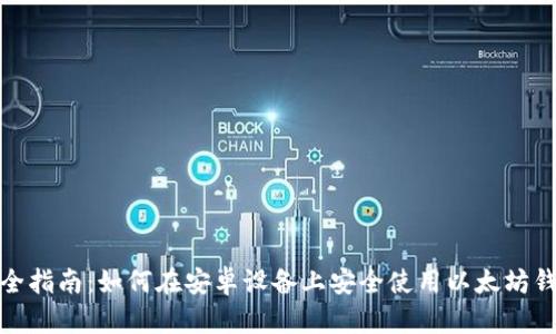 最全指南：如何在安卓设备上安全使用以太坊钱包