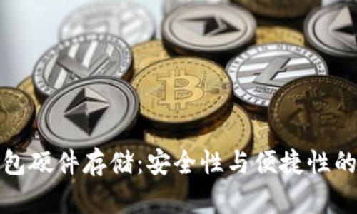 以太坊钱包硬件存储：安全性与便捷性的完美结合
