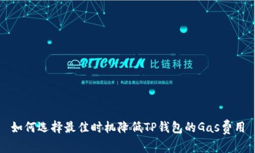 如何选择最佳时机降低TP钱包的Gas费用