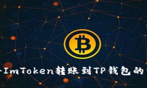 : 如何将ImToken转账到TP钱包的详细指南