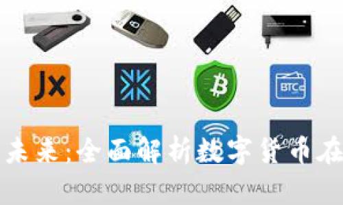 数字货币推广现状与未来：全面解析数字货币在市场上的影响与创新