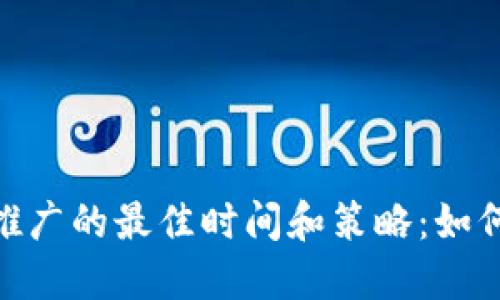 数字货币推广的最佳时间和策略：如何把握机遇