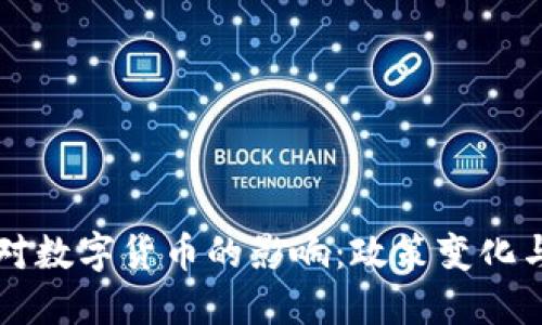 美国大选对数字货币的影响：政策变化与市场反应