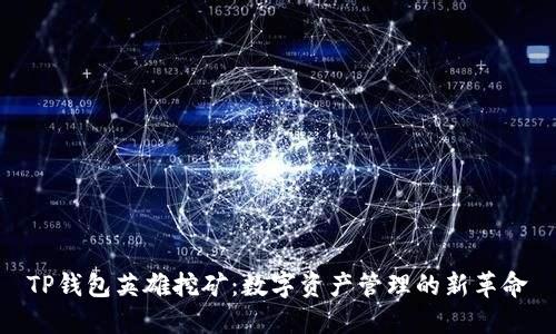 TP钱包英雄挖矿：数字资产管理的新革命
