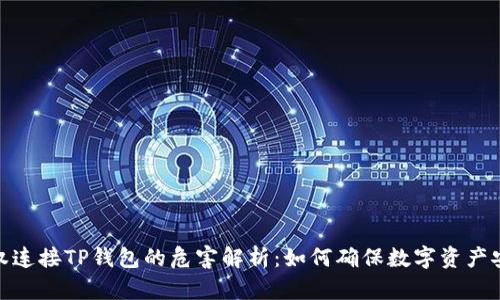 授权连接TP钱包的危害解析：如何确保数字资产安全