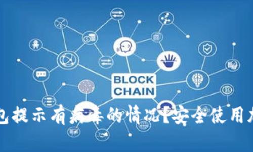 如何处理TP钱包提示有病毒的情况？安全使用加密钱包的方法