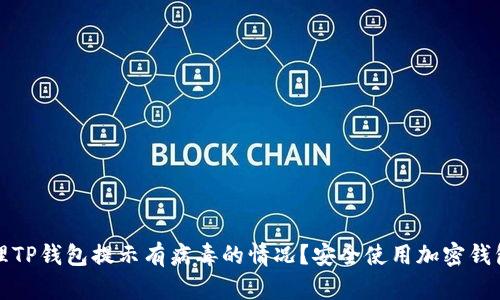 如何处理TP钱包提示有病毒的情况？安全使用加密钱包的方法