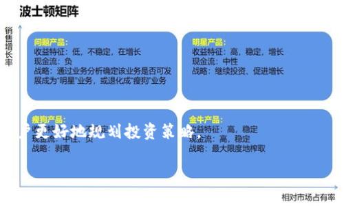 
t p钱包授权后无法转账的原因及解决办法

关键词：
t p钱包, 转账问题, 钱包授权, 解决办法

div
t p钱包授权后无法转账的原因及解决办法
/div

在数字货币迅速发展的今天，各种钱包应用层出不穷，其中t p钱包作为一款受到广泛欢迎的钱包应用，被越来越多的用户使用。然而，在使用过程中，部分用户反映牌子在完成钱包授权后无法进行转账。这一问题不仅困扰着用户，也影响了t p钱包的使用体验。本文将详细探讨t p钱包授权后无法转账的原因，并提供有效的解决办法，旨在帮助用户更好地使用这一重要工具。

t p钱包概述


t p钱包是一款支持多种数字货币交易和管理的手机应用程序。它不仅能够存储和管理虚拟货币，用户还能够方便地进行转账、兑换等操作。t p钱包界面友好，操作简单，因而受到许多数字货币投资者的欢迎。用户只需通过手机即可完成交易，极大地方便了日常的数字货币管理。


t p钱包授权流程


在使用t p钱包进行转账之前，用户首先需要完成授权操作。这一步骤通常包括注册账户、设置密码、绑定支付方式等。授权是为了确保用户的资金安全，防止未授权的交易发生。一般来说，用户只需按照系统提示逐步完成授权流程，即可顺利进行后续的转账操作。


授权后无法转账的常见原因


尽管t p钱包的授权流程设计得相对，但仍有可能出现授权后无法转账的情况。以下是一些常见原因：


1. 网络问题


网络连接不稳定是导致无法进行转账的重要因素之一。在网络不畅的情况下，钱包应用与服务器之间可能无法建立有效的连接，从而影响到交易的顺利完成。用户可以尝试切换网络，比如从Wi-Fi切换到移动数据，或反之，以确定是否是网络问题导致的转账失败。


2. 钱包授权未成功


尽管用户完成了授权流程，但并不意味着授权一定成功。有时，由于系统故障或用户操作不当，授权可能未能完全生效。在这种情况下，建议用户重新检查授权状态，确保所有设置已正确完成。如果需要，可以重新进行授权流程。


3. 账户余额不足


用户在进行转账操作时，需要确保账户中有足够的余额。如果余额不足，系统会自动拒绝交易请求。用户可以检查自己的账户余额，并确保在转账前已经预留出相应的金额。若余额不足，用户需先进行充值才能完成转账操作。


4. 转账金额超过限额


不少数字钱包在安全考虑上设定了转账金额的限制。若用户尝试转账的金额超过了设定的限额，系统会提示转账失败。用户可查阅相关规则，确保转账金额在规定范围内，或者了解如何申请提高限额。


5. 应用版本过旧


t p钱包的开发团队会定期推出更新版本，以修复漏洞、提升安全性和用户体验。若用户使用的是旧版本，可能会导致转账功能失效或出现其他问题。建议用户定期更新应用，以确保能够使用最新的功能和服务。


解决方法


面对授权后无法转账的情况，用户可以采取以下一些解决办法：


1. 检查网络连接


确保设备的网络连接正常。可以通过访问其他网站或应用来验证网络是否通畅。如有必要，可以尝试重新启动路由器或手机，确保网络信号良好。


2. 重新授权


如果怀疑授权未成功，可以尝试退出账户，然后重新登录并再次进行授权设置。仔细检查每一步的设置，确保所有授权要求都已满足。必要时，查看官方帮助文档以了解具体步骤。


3. 检查余额


在进行转账之前，务必检查账户余额。如果余额不足，需先进行充值。用户可以访问钱包的充值功能，按照指引完成资金的添加。


4. 了解转账限制


用户应仔细阅读t p钱包的使用条款，了解关于转账的相关规定。若希望转账金额超过限额，可以与钱包客服联系，询问是否有提高限额的途径，以满足需求。


5. 更新应用


定期检查t p钱包的更新情况，及时将应用更新至最新版本，以避免因软件故障造成的转账无法完成。用户可以在应用商店搜索t p钱包并查看是否有可用的更新。


总结


在使用t p钱包的过程中，授权后无法转账是用户常常遇到的问题。通过排查网络连接、确认授权状态、检查账户余额、了解转账限额以及及时更新应用等方式，用户可以有效地解决这一困扰。希望本文能够帮助更多用户顺利地进行转账操作，提升数字货币使用的便捷度和安全性。


相关问题

1. t p钱包如何设置安全保障措施？


在当今数字化时代，安全问题成为了用户关注的重点。t p钱包为了保护用户资金安全，可以采取多种措施，如进行身份验证、设置复杂密码、启用双重认证等。用户应始终保持对账户安全的警惕，定期更改密码、不与他人共享个人信息等。


2. t p钱包与其他钱包的比较如何？


t p钱包在功能、使用体验和安全保障上与其他钱包有所区别。用户可以根据个人需求选择适合自己的钱包。有些钱包注重安全性，有些则侧重于交易速度和便捷性。了解不同钱包的优缺点，有助于用户做出更明智的决策。


3. 如何找回被盗的t p钱包资金？


一旦发现钱包资金可能被盗，应立即采取措施，如更改密码、联系钱包客服，了解是否有找回资金的途径。虽然找回资金并不容易，但及时的行动能够降低损失风险。


4. t p钱包的转账手续费是如何计算的？


转账手续费通常由多个因素决定，包括转账金额、网络拥堵程度及钱包的手续费设置等。用户在进行大额转账之前，可以先了解手续费的具体情况，以免权益受到影响。


5. t p钱包支持哪些虚拟货币？


t p钱包支持多种主流数字货币，如比特币、以太坊等。用户可以根据自身需要在钱包中管理不同种类的虚拟货币，进行交易和投资。了解t p钱包支持的币种，有助于用户更好地规划投资策略。


希望以上的分析和建议对您有所帮助，可以有效解决t p钱包授权后无法转账的问题。