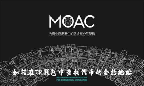 如何在TP钱包中查找代币的合约地址