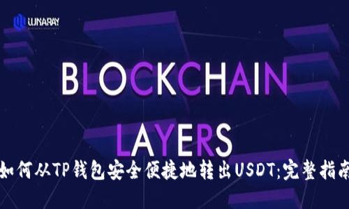 如何从TP钱包安全便捷地转出USDT：完整指南