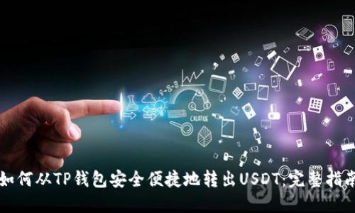 如何从TP钱包安全便捷地转出USDT：完整指南