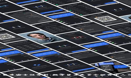 数字货币安全性分析：数字货币是否会泄露个人信息？