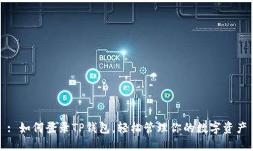 : 如何登录TP钱包，轻松管理你的数字资产