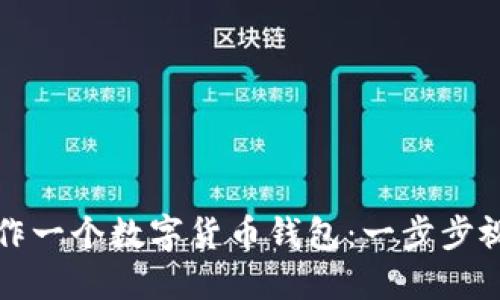 如何制作一个数字货币钱包：一步步视频教程