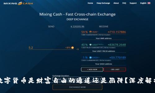 数字货币是财富自由的通道还是陷阱？深度解析