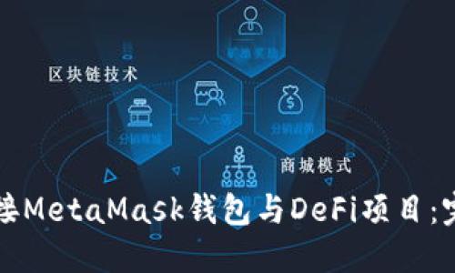 如何连接MetaMask钱包与DeFi项目：完整指南