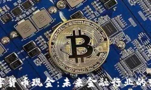 
帝师谈数字货币现金：未来金融行业的变革与挑战