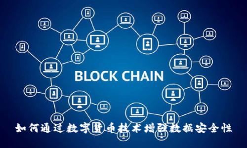 如何通过数字货币技术增强数据安全性