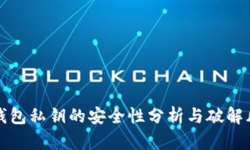 以太坊钱包私钥的安全性分析与破解风险探讨